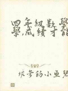 四年级数学怎么学,成绩才能提高