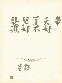 婴儿夏天带尿不湿好不好