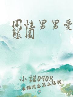 同性男男爱爱动态图