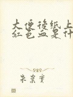 大便后纸上有暗红色血是什么原因