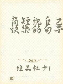 简短祝自己生日快乐的句子发朋友圈