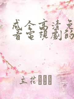 成全高清免费观看电视剧的软件