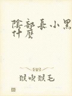 阴部长小黑点是什么