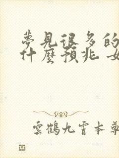 梦见很多的猫是什么预兆 女性解梦