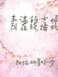 丰满的少妇被强烈在线播放