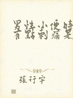 男性小便时尿道有点刺痛是怎么回事