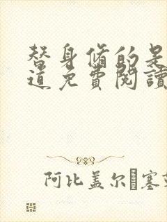 替身修的是无情道免费阅读