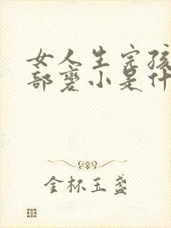 女人生完孩子胸部变小是什么原因