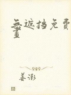 无遮挡免费的漫画