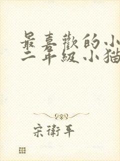 最喜欢的小动物二年级小猫咪