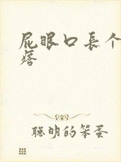 屁眼口长个硬疙瘩