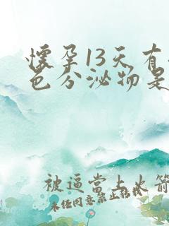 怀孕13天有褐色分泌物是什么原因