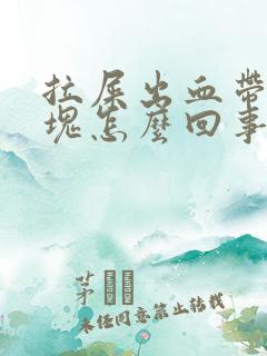 拉屎出血带有血块怎么回事