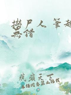 捞尸人 笔趣阁无错