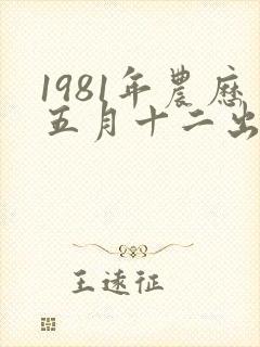 1981年农历五月十二出生的命运