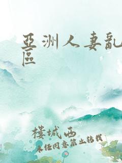 亚洲人妻乱欲一区