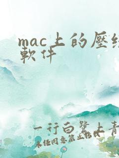 mac上的压缩软件