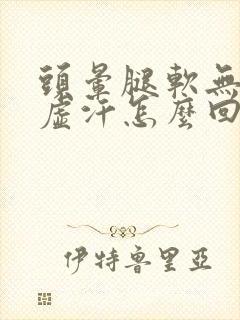 头晕腿软无力出虚汗怎么回事