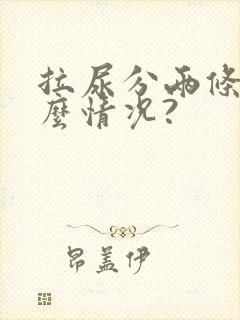 拉尿分两条是什么情况?