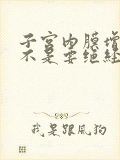 子宫内膜增厚是不是要绝经了