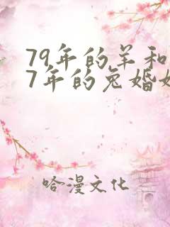 79年的羊和87年的兔婚姻