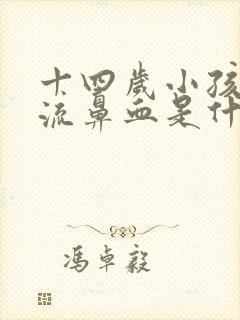 十四岁小孩经常流鼻血是什么原因