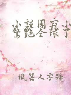小说团宠小祖宗惊艳全球了全文