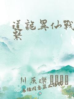 道诡异仙战力体系