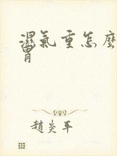 湿气重怎么调脾胃