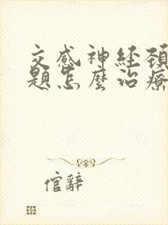 交感神经颈椎问题怎么治疗