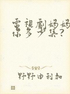 电视剧妈妈在等你多少集?