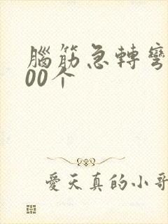 脑筋急转弯及100个