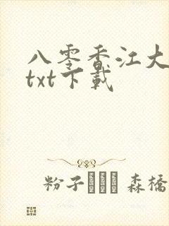 八零香江大美人txt下载