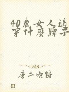 40岁女人适合穿什么牌子的衣服