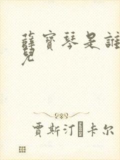 薛宝琴是谁的女儿