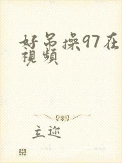 好吊操97在线视频