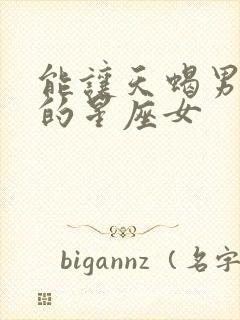 能让天蝎男着迷的星座女