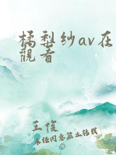 橘梨纱av在线观看