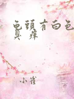 龟头有白色污垢臭 痒