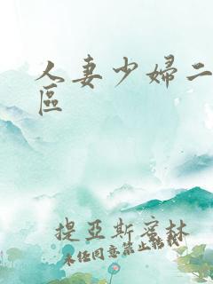 人妻少妇二区三区