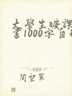大学生旷课检讨书1000字自我反省
