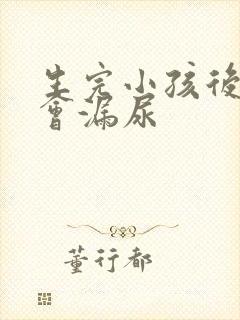 生完小孩后跳绳会漏尿