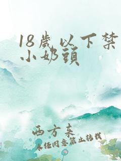 18岁以下禁看小奶头