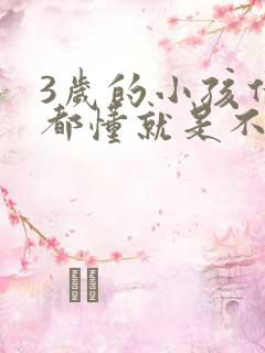 3岁的小孩什么都懂就是不说话