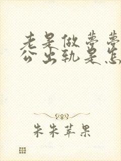 老是做梦梦到老公出轨是怎么回事