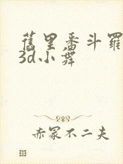 旧里番斗罗大陆3d小舞