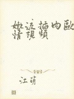 嫩流插肉欧美激情视频