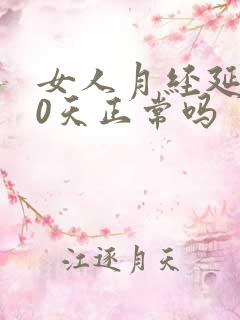 女人月经延迟20天正常吗