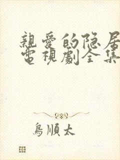 亲爱的隐居先生电视剧全集免费观看