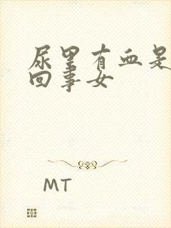 尿里有血是怎么回事女